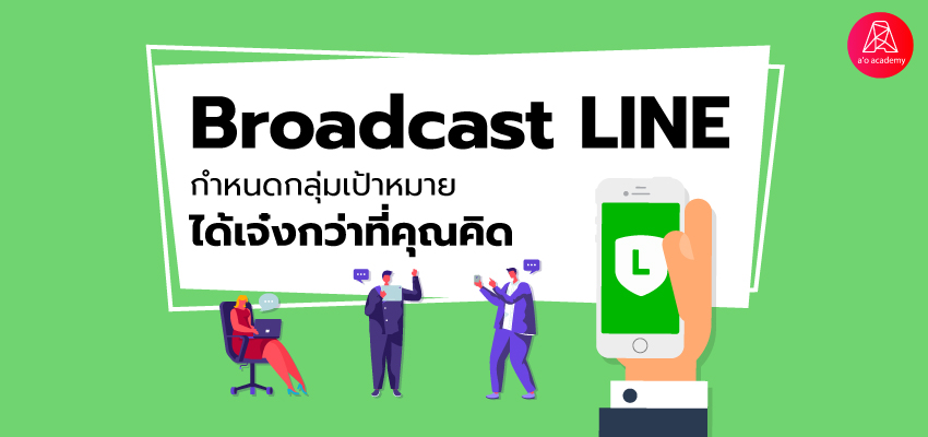 Broadcast LINE